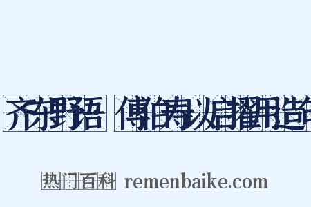 齐东野语·傅伯寿以启擢用造句是什么意思的图片